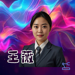 王薇