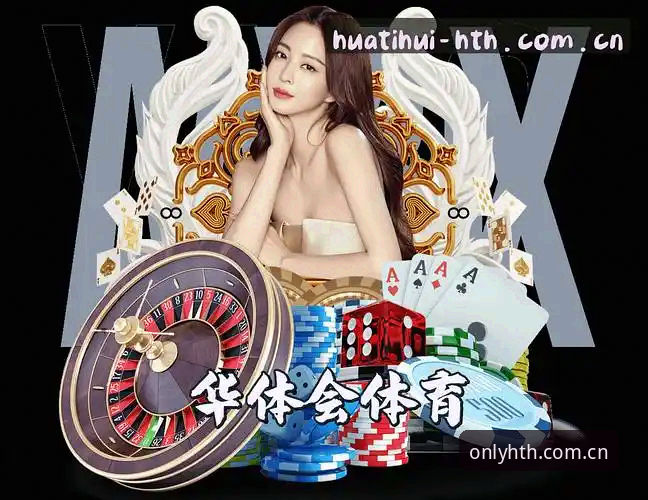 揭秘华体会hth正版网站：安全登录背后的技术真相与鉴别全解析
